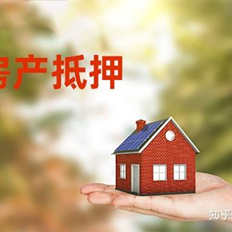 永兴房屋抵押贷款的条件及流程