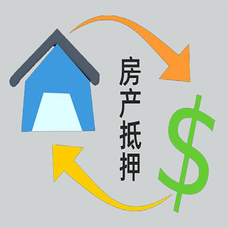 永兴房屋抵押贷款时间|个人住房抵押贷款-有没有弊端